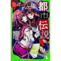 知ってはいけない都市伝説 角川つばさ文庫 A さ 2-1