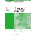 心理支援の理論と方法 心の専門家養成講座 4巻