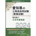 愛知県の大学卒業程度 2024年度版 愛知県の公務員採用試験対策シリーズ