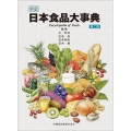 新版日本食品大事典 第2版 電子版つき
