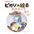 小学館あーとぶっく3・ピカソの絵本