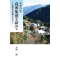 天空の里 高所集落を訪ねて