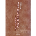 金子兜太俳句の古典を読む-芭蕉蕪村一茶子規-(CD版全6巻)