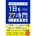 1日を27時間にする思考法 人生をマネジメントする