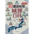 47都道府県・城郭百科 47都道府県百科シリーズ