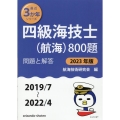 四級海技士(航海)800題 2023年版(2019/7～20 問題と解答 最近3か年シリーズ