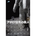 アポロ18号の殺人 下