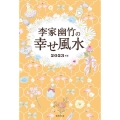 李家幽竹の幸せ風水 2023年版