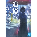 追憶のかけら 現代語版 実業之日本社文庫 ぬ 1-3