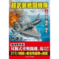 超武装戦闘機隊 上 コスミック文庫 は 7-7