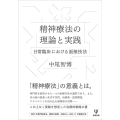 精神療法の理論と実践 日常臨床における面接技法
