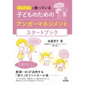 イライラに困っている子どものためのアンガーマネジメントスター 教師・SCが活用する「怒り」のコントロール術