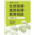 事例で学ぶ生徒指導・進路指導・教育相談 小学校編 改訂版