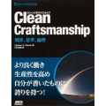 Clean Craftsmanship 規律、基準、倫理