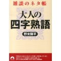 大人の四字熟語 雑談のネタ帳 青春文庫 の- 20