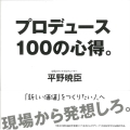 プロデュース100の心得。