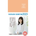 和田裕美の営業手帳(ローズピンク) 2023 W's Diary