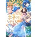 王子さまの守り人 レジーナブックス