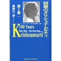 回想のクリシュナムルティ 第1部