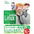 ITエンジニア1年生のためのまんがでわかるLinux シェル