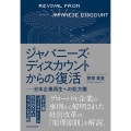 ジャパニーズ・ディスカウントからの復活 日本企業再生への処方箋