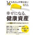 16%の人しか知らない幸せになる、健康資産 人生100年時代を生きぬくためのヒント