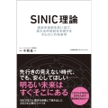 SINIC理論