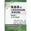 福島県の大学卒程度 2024年度版 福島県の公務員試験対策シリーズ