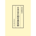 日本中世の朝廷・幕府体制 〈オンデマンド版〉