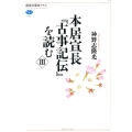 本居宣長「古事記伝」を読む 3 講談社選書メチエ 525