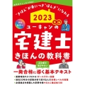 ユーキャンの宅建士きほんの教科書 2023年版 フルカラー ユーキャンの資格試験シリーズ