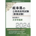 岐阜県の大学卒程度 2024年度版 岐阜県の公務員採用試験対策シリーズ