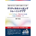 最強の思考法で試練や試験に打ち勝つ クリティカルシンキングト