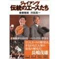 ジャイアンツ伝統のエースたち
