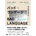 バッド・ランゲージ 悪い言葉の哲学入門