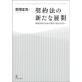 契約法の新たな展開 瑕疵担保責任から契約不適合責任へ