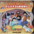 ひらいてたのしい!クリスマスのおはなし