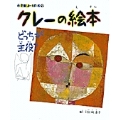 小学館あーとぶっく9・クレーの絵本