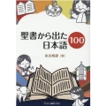 聖書から出た日本語100
