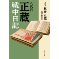 八代目正蔵戦中日記 中公文庫 は 77-1