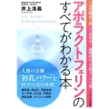 アポラクトフェリンのすべてがわかる本 100歳まで美しく生きる!画期的な"万能タンパク質"