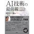 AI技術の最前線 これからのAIを読み解く先端技術73