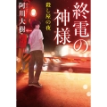 終電の神様 殺し屋の夜 実業之日本社文庫 あ 13-4