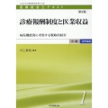 診療報酬制度と医業収益 第6版 病院機能別に考察する戦略的経営 医療経営士テキスト中級【専門講座】 1