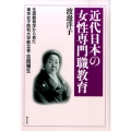 近代日本の女性専門職教育 生涯教育学から見た東京女子医科大学創立者・吉岡彌生
