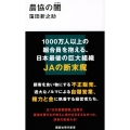 農協の闇 講談社現代新書