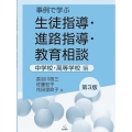 事例で学ぶ生徒指導・進路指導・教育相談 中学校・高等学校編