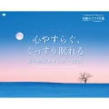 心やすらぐ、ぐっすり眠れる 夢の絶景カレンダー 2023