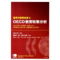 世界の教育改革 4 OECD教育政策分析