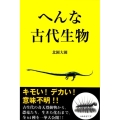 へんな古代生物